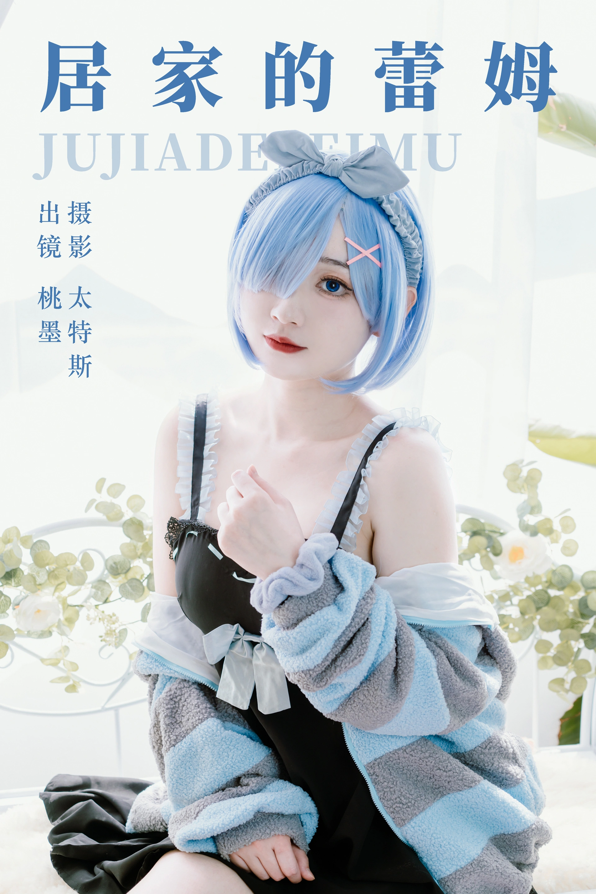 桃墨公子 - NO.06 居家的蕾姆 1