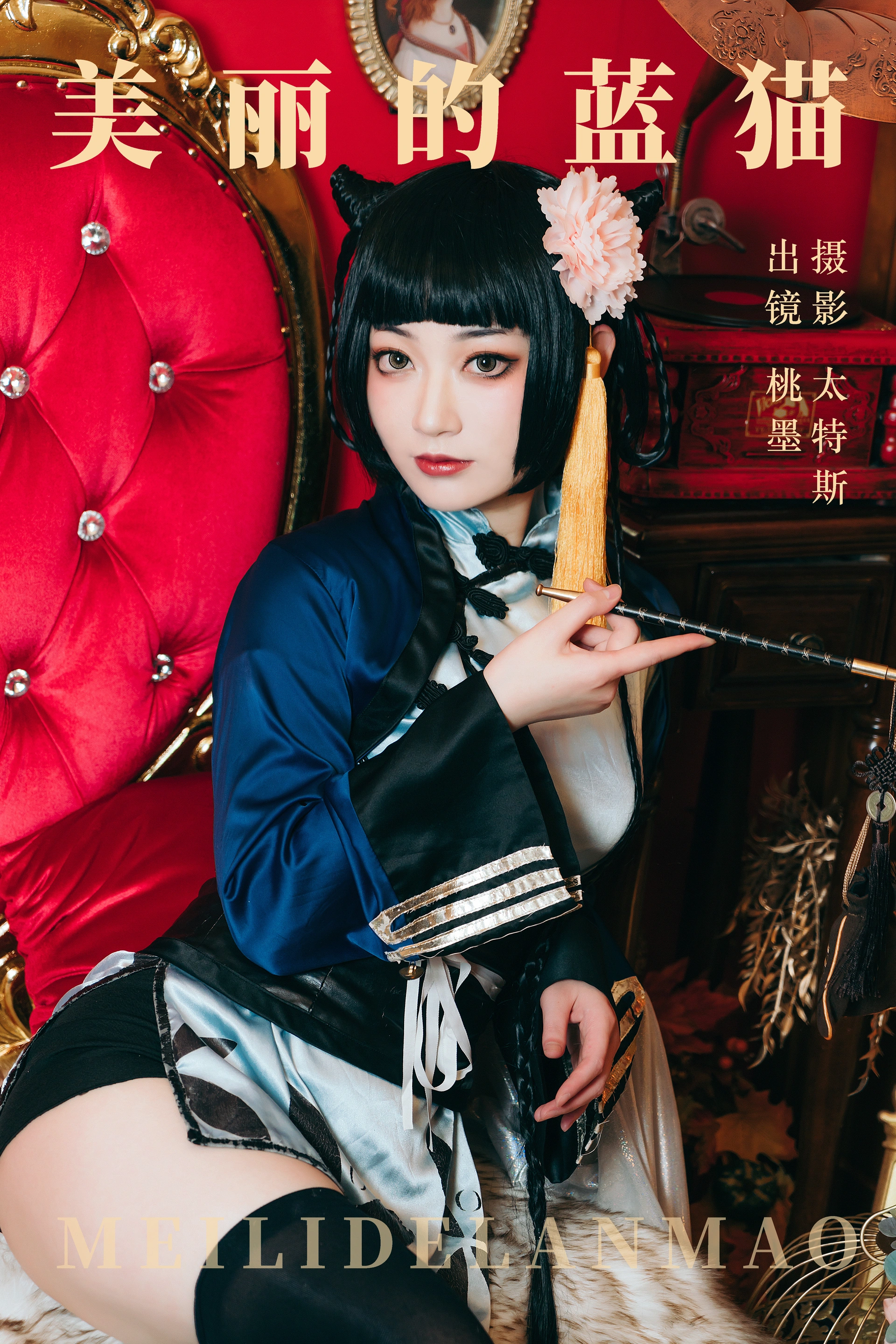 桃墨公子 - NO.07 美丽的蓝猫 1